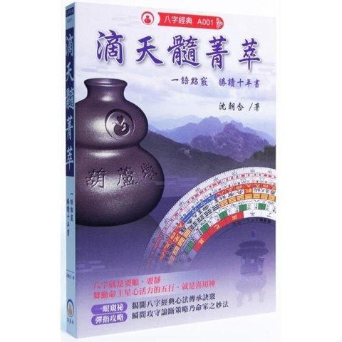 滴天髓菁萃：一語點竅勝讀十年書