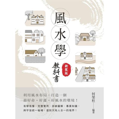 風水學教科書 （新裝版）