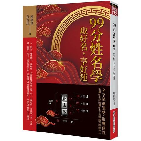 99分姓名學：取好名，享好運