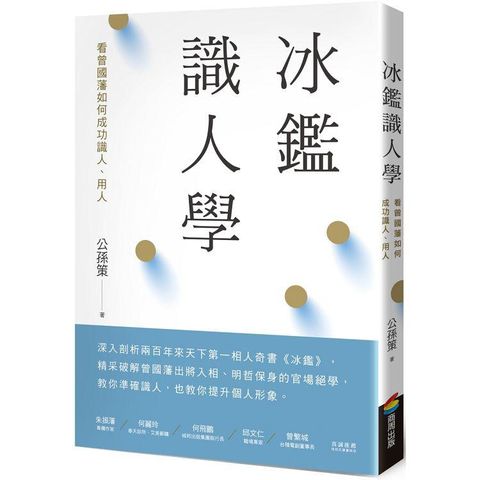 冰鑑識人學（三版）：看曾國藩如何成功識人、用人