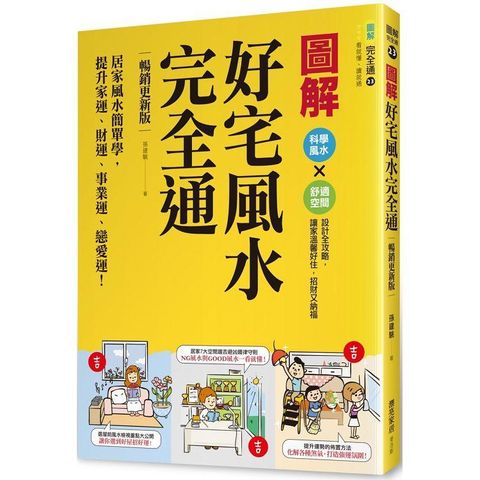 圖解好宅風水完全通【暢銷更新版】：居家風水簡單學，提升家運、財運、事業運、戀愛運！