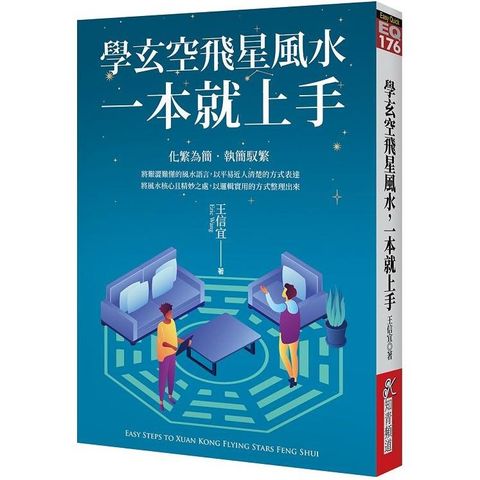 學玄空飛星風水，一本就上手