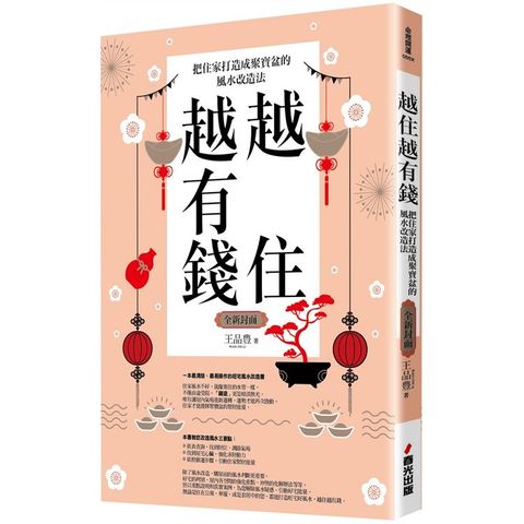 越住越有錢：把住家打造成聚寶盆的風水改造法（全新封面版，拜拜系列之七）