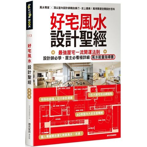 好宅風水設計聖經：最強屋宅一流開運法則！設計師必學、屋主必看極詳細風水能量指導書