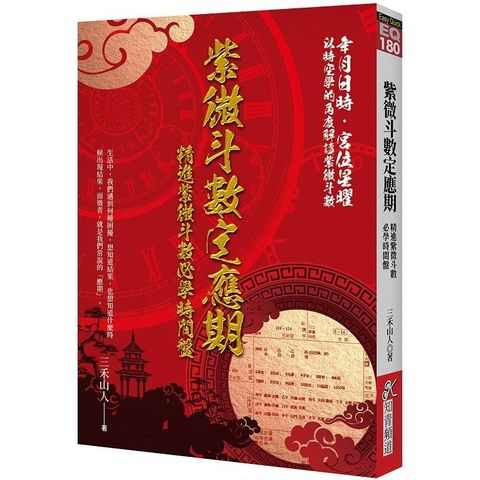 紫微斗數定應期：精進紫微斗數必學時間盤