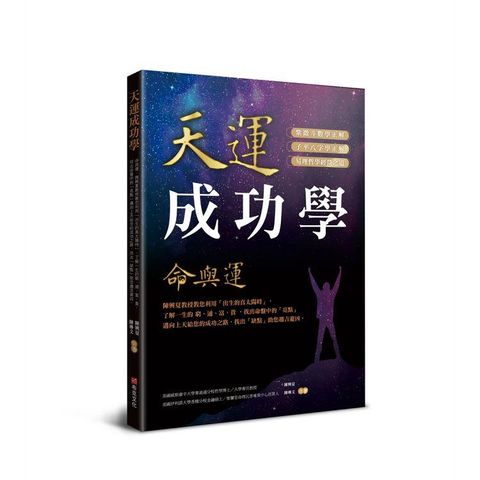 天運成功學命與運：陳興夏教授教您利用「出生的真太陽時」，了解一生的窮、通、富、貴