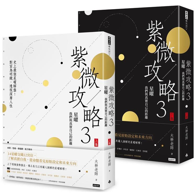  紫微攻略3星曜我們與真實自己的距離：史上最強星曜解盤！對宮為明鏡，透視深層人（上集+下集）