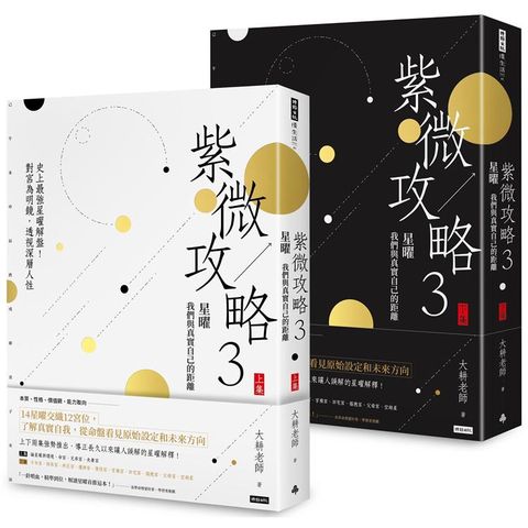 紫微攻略3星曜我們與真實自己的距離：史上最強星曜解盤！對宮為明鏡，透視深層人（上集+下集）