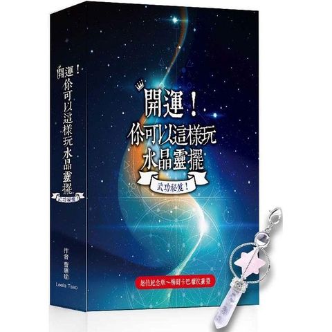 開運！你可以這樣玩水晶靈擺（超值紀念版~梅爾卡巴權杖靈擺）