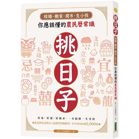 挑日子！結婚、搬家、開市、生小孩你應該懂的農民曆常識：好命、好運、好風水，一本搞懂，一生受用！