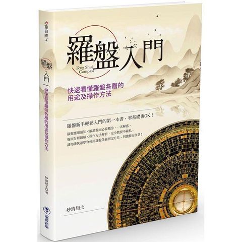 羅盤入門：快速看懂羅盤各層的用途及操作方法