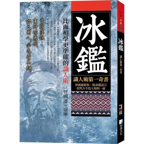 冰鑑－識人術第一奇書－3版