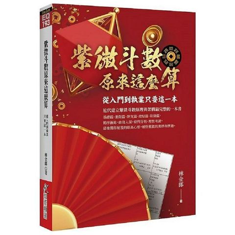 紫微斗數原來這麼算：從入門到執業只要這一本