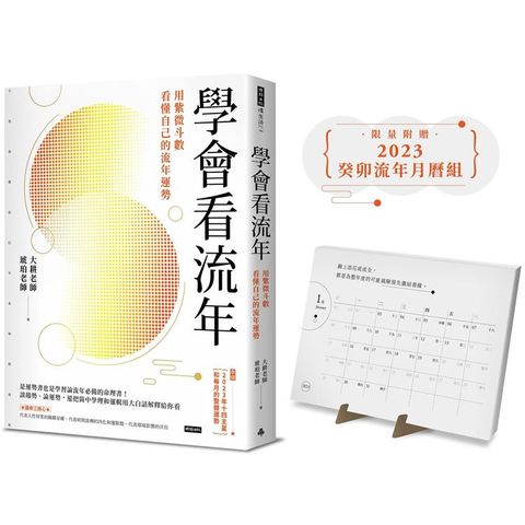 【附贈限量2023癸卯流年月曆組】學會看流年：用紫微斗數看懂自己的流年運勢（收錄2023年運和月運解析）