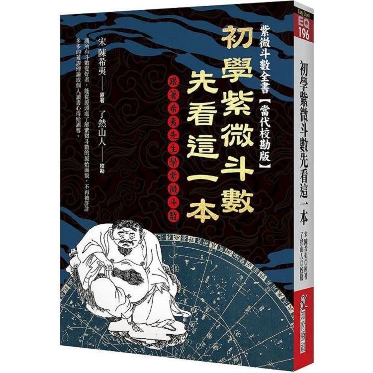  初學紫微斗數先看這一本：跟著希夷先生學紫微斗數