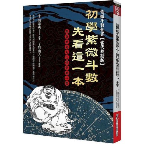 初學紫微斗數先看這一本：跟著希夷先生學紫微斗數