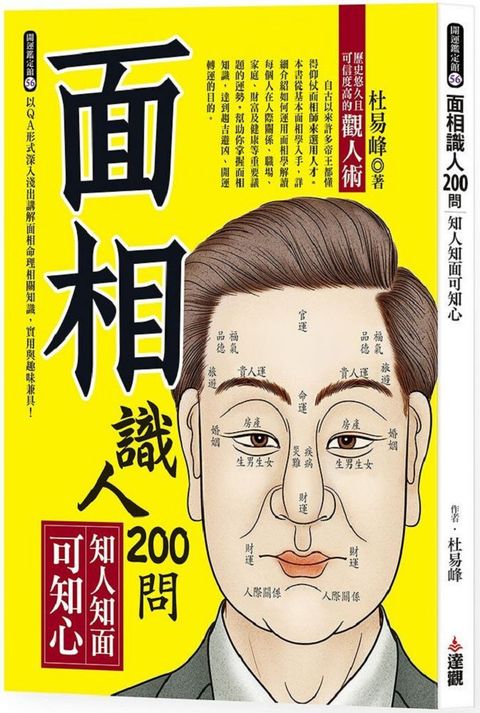 面相識人200問：知人知面可知心