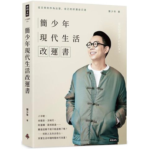 簡少年現代生活改運書