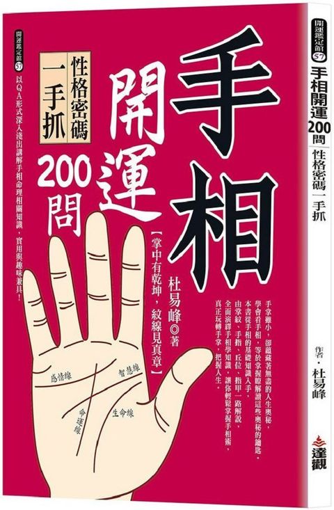 手相開運200問：性格密碼一手抓