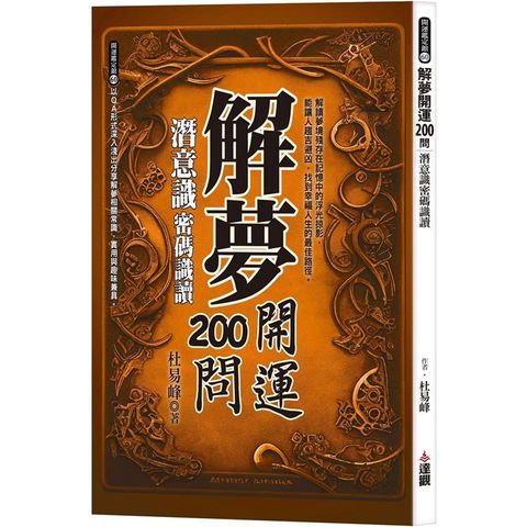 解夢開運200問