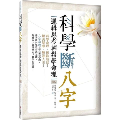 科學斷八字：邏輯思考輕鬆學命理【四版】(20K)