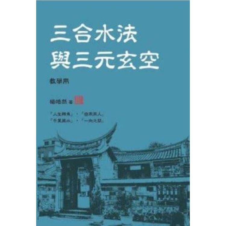  三合水法與三元玄空