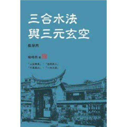 三合水法與三元玄空