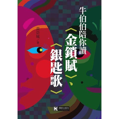 牛伯伯陪你讀〈金鎖賦〉、〈銀匙歌〉