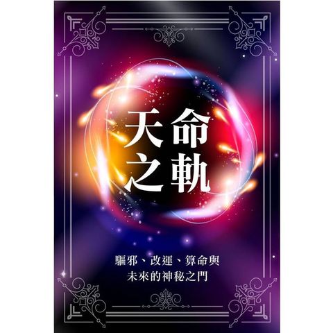 天命之軌 驅邪、改運、算命與未來的神秘之門