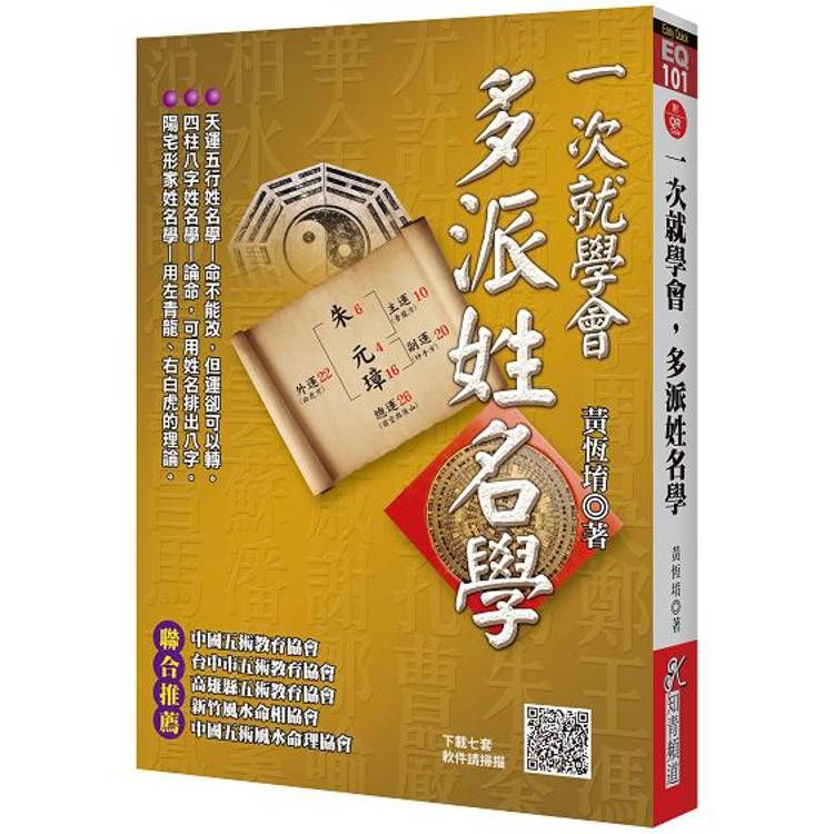  一次就學會，多派姓名學(附QR Code七套排盤軟件)