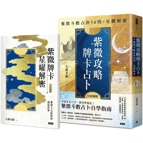 ( 二書全彩圖解 )紫微攻略‧牌卡占卜：紫微斗數占卦50問+星曜解密