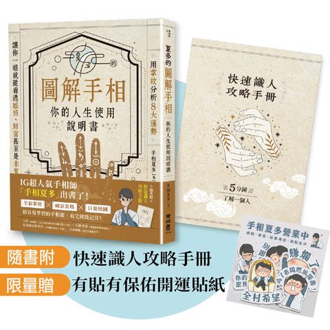 夏多的圖解手相[你的人生使用說明書]【限量贈品組】有貼有保佑開運貼紙+快速識人攻略手冊：用掌紋分析8大運勢，能看透感情、財富甚至是未來！