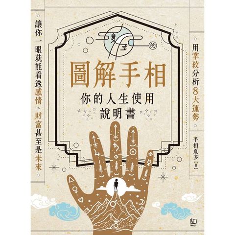 夏多的圖解手相[你的人生使用說明書]：用掌紋分析8大運勢，讓你一眼就能看透感情、財富甚至是未來！【隨書附】快速識人攻略手冊