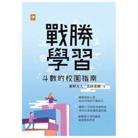 戰勝學習