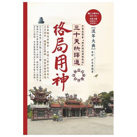 格局用神三十天快譯通