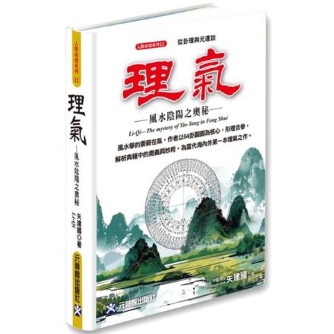 理氣~風水陰陽之奧秘