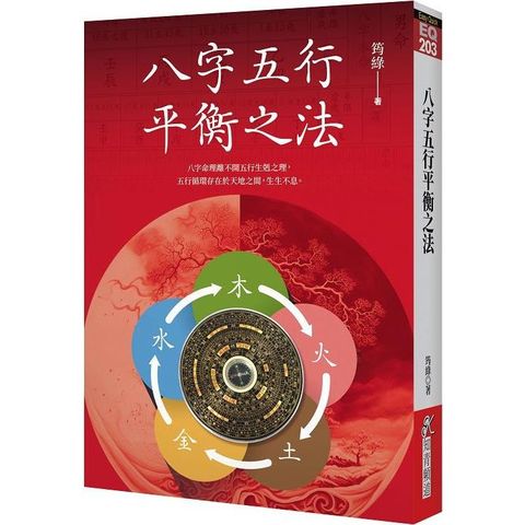 八字五行平衡之法