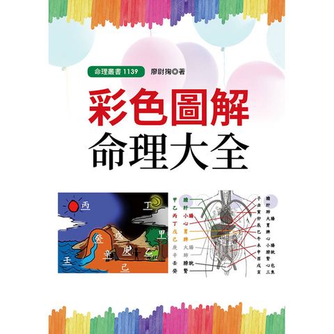 彩色圖解命理大全