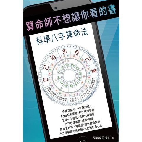 算命師不想讓你看的書