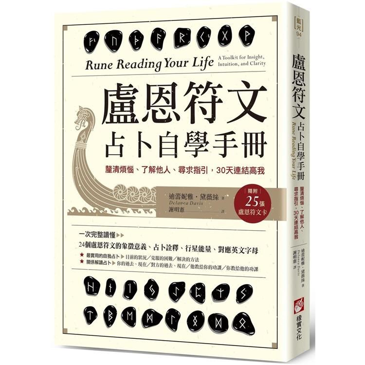  盧恩符文占卜自學手冊：釐清煩惱、了解他人、尋求指引，30天連結高我（隨附25張盧恩符文卡）