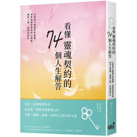 看懂靈魂契約的74個人生解答：以原型卡解讀生命藍圖，洞悉物質世界與內心情緒，療癒人際、自我的掙扎