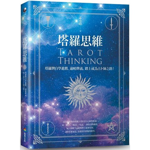 塔羅思維：塔羅牌自學進階，通曉牌義，踏上成為占卜師之路！Tarot Thinking