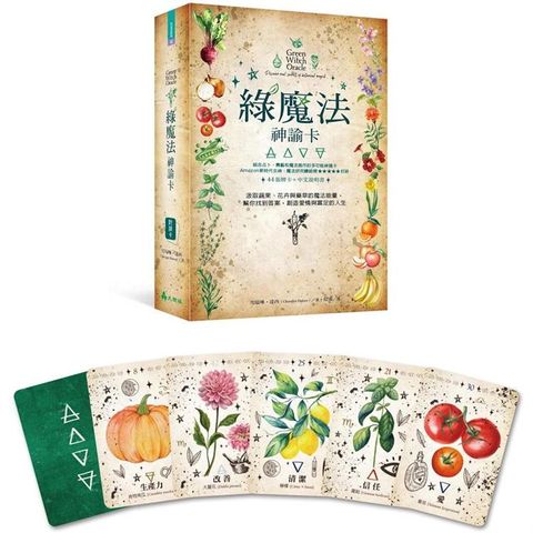 綠魔法神諭卡：汲取蔬果、花卉與藥草的魔法能量，幫你找到答案，創造愛情與富足的人生