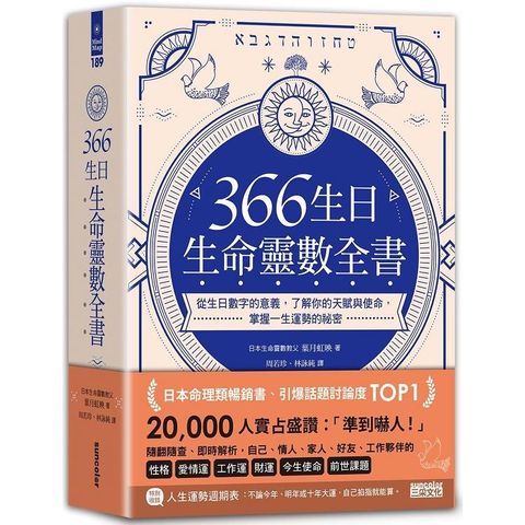 366生日．生命靈數全書：從生日數字的意義，了解你的天賦與使命，掌握一生運勢的祕密