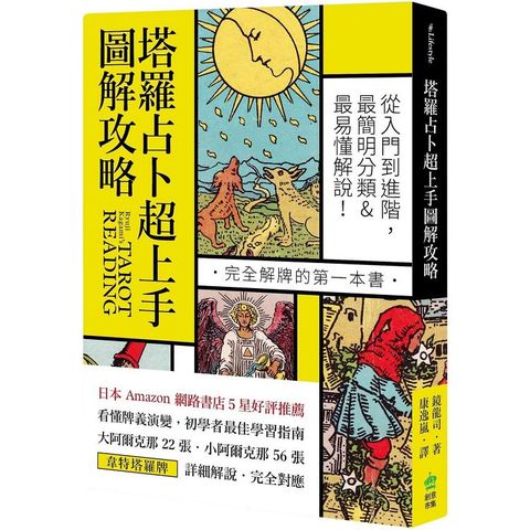 塔羅占卜超上手圖解攻略：從入門到進階，最簡明分類＆最易懂解說！完全解牌的第一本書