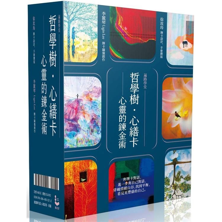  哲學樹．心繕卡：心靈的鍊金術【88張牌卡+說明手冊+精裝磁扣書盒】【遍路學堂】