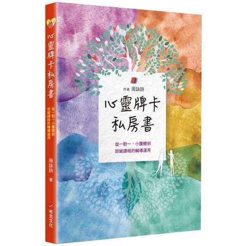 心靈牌卡私房書  從一對一小團體到班級課程的輔導運用