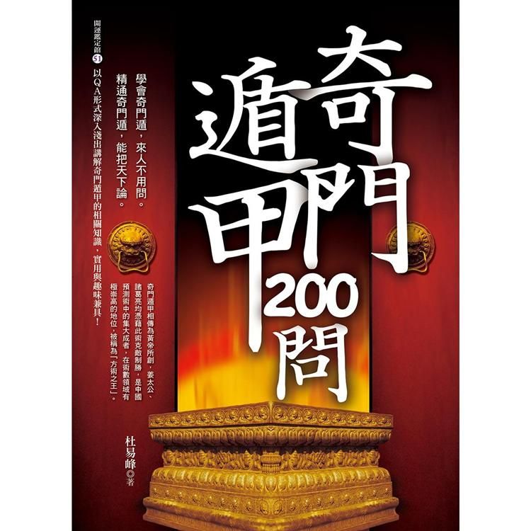  奇門遁甲200問