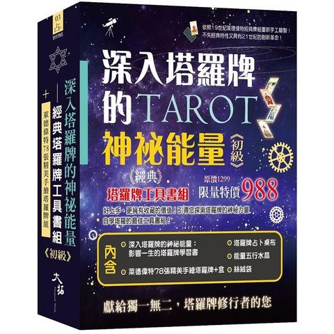 深入塔羅牌的神祕能量：經典塔羅牌工具書組《初級》