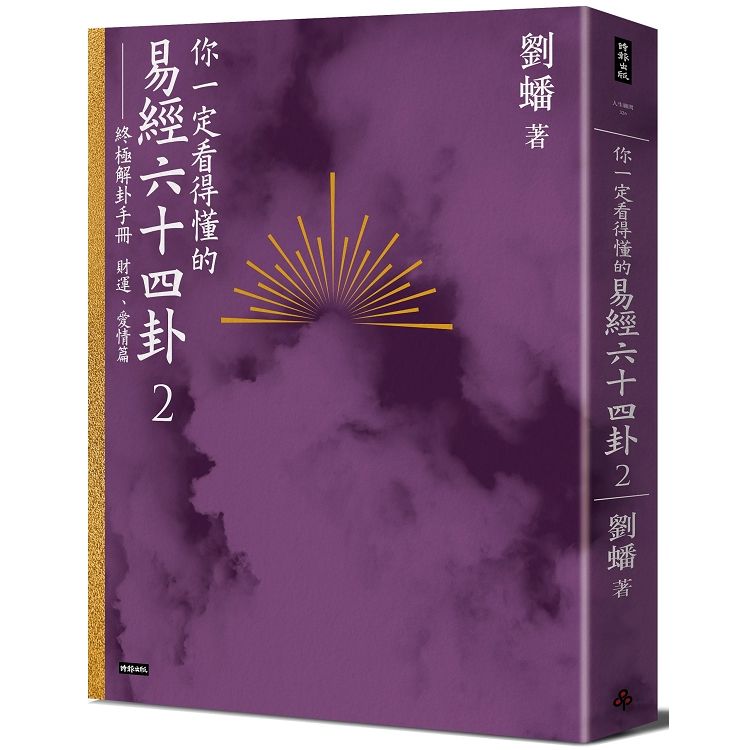  你一定看得懂的易經六十四卦2：終極解卦手冊[財運、愛情篇]